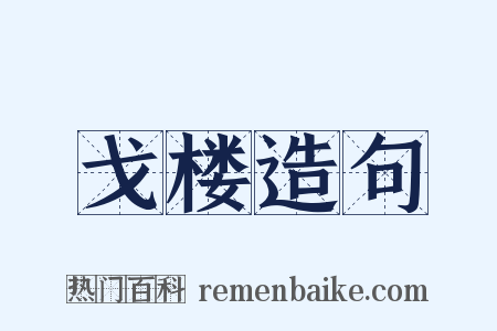 戈楼造句是什么意思的图片